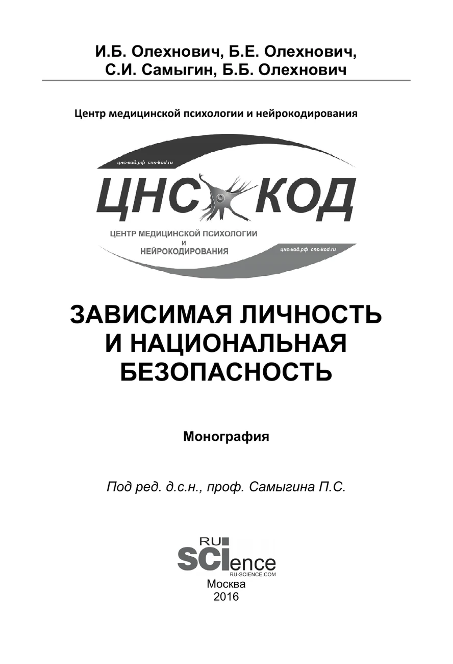 Обложка монографии «Зависимая личность и национальная безопасность»